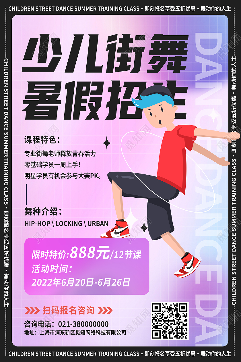 红色卡通少儿街舞暑假招生招生海报