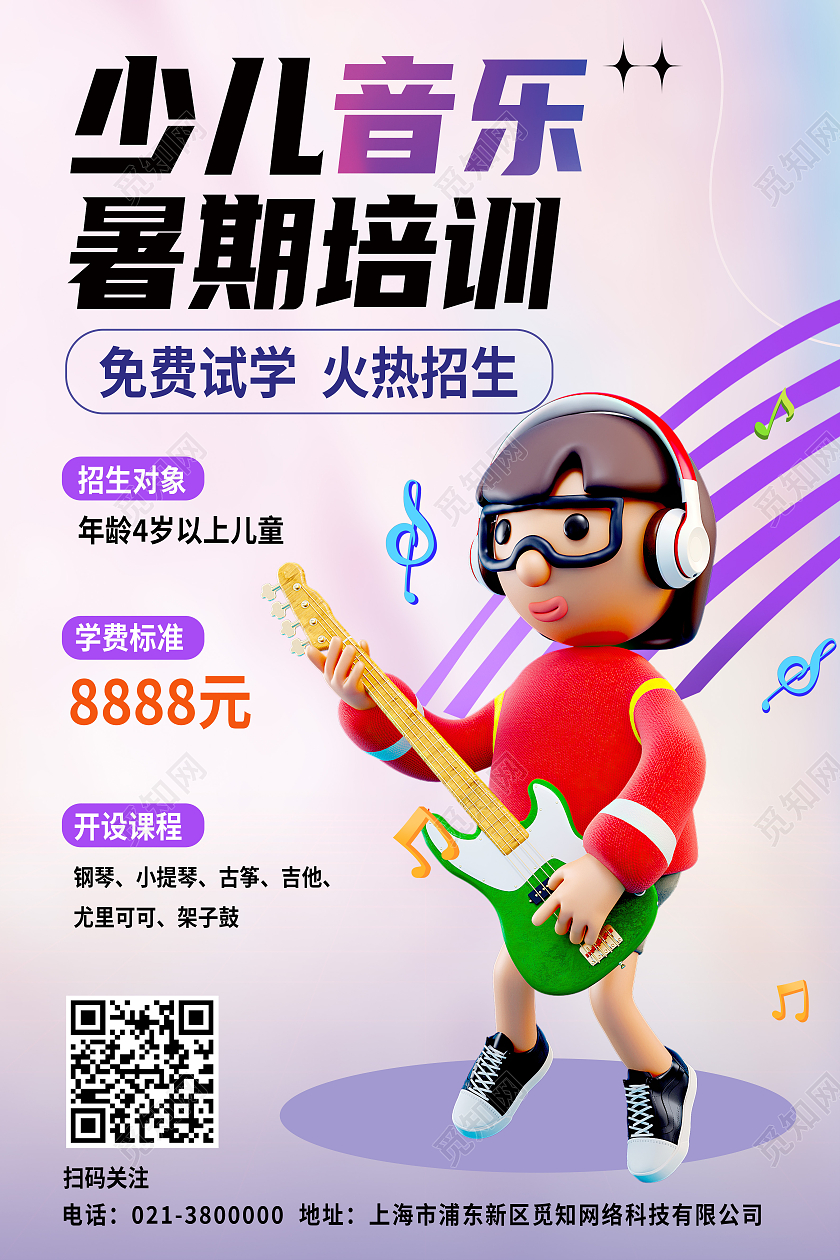 教育紫色卡通少儿音乐暑期培训暑假招生招生海报