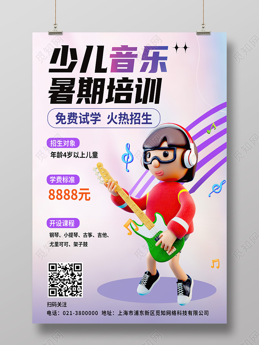 教育紫色卡通少儿音乐暑期培训暑假招生招生海报