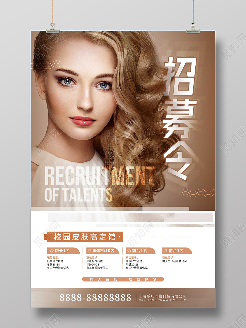 大气摄影风招募令美容护肤招聘海报