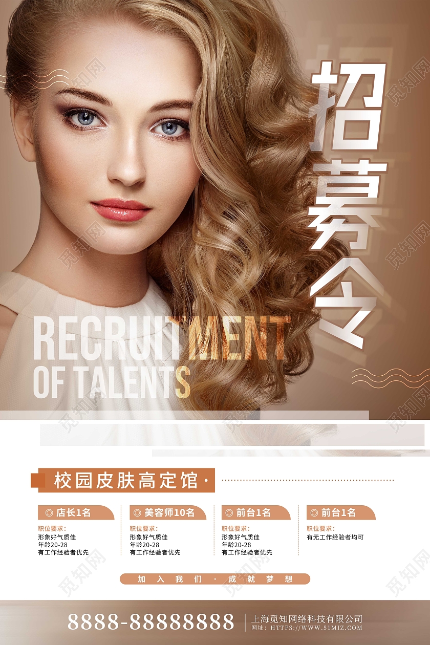 大气摄影风招募令美容护肤招聘海报