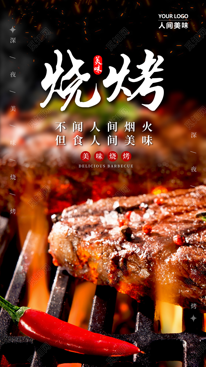 黑色实拍烧烤烤串手机宣传海报