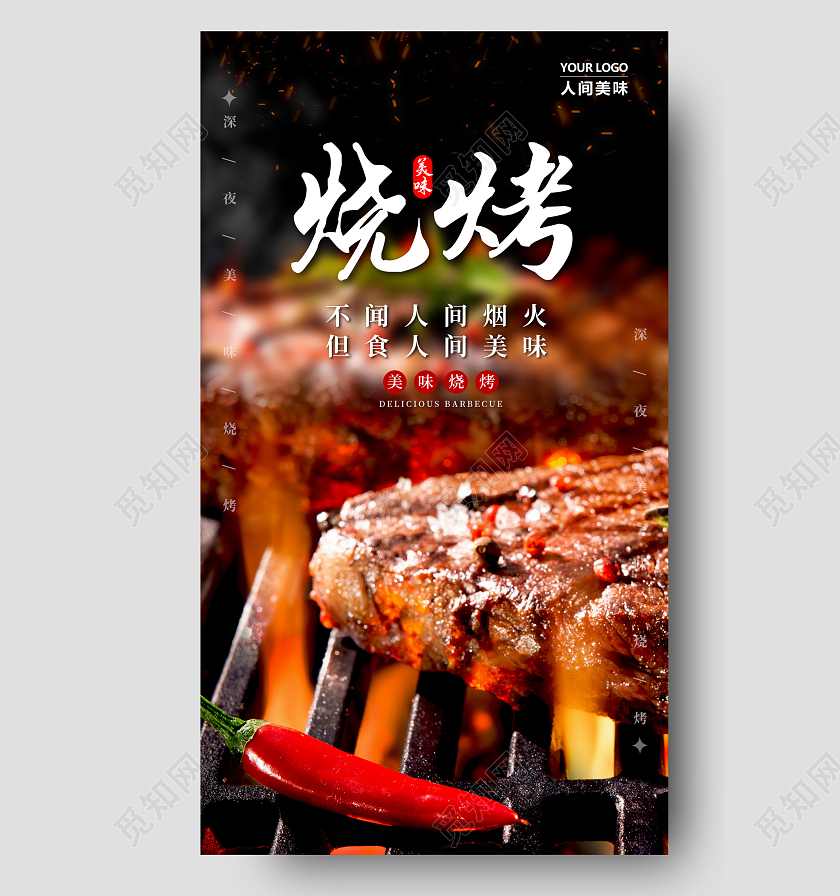 黑色实拍烧烤烤串手机宣传海报