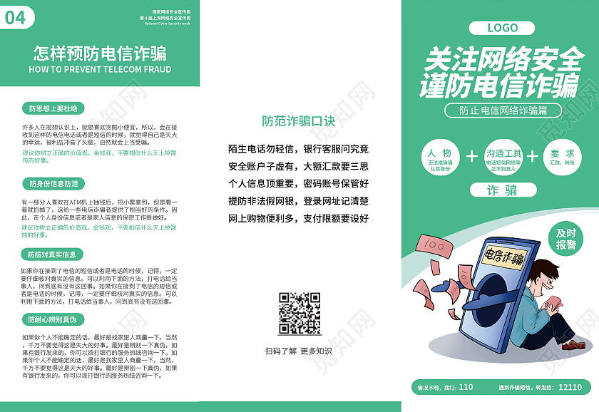 绿色简约时尚大气诈骗科普三折页电信诈骗三折页