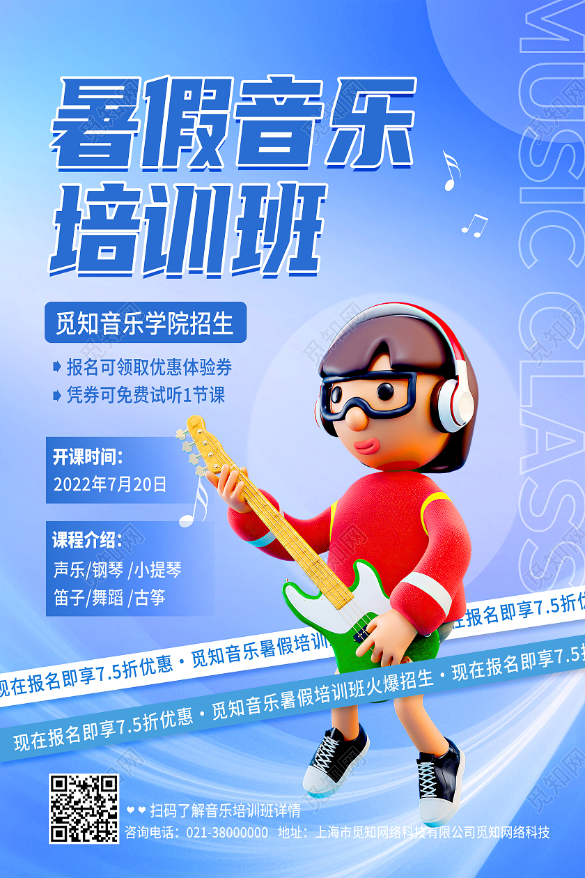 蓝色简约暑假音乐培训班招生海报