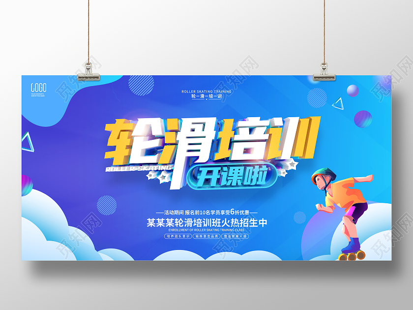 教育蓝色简约暑假班轮滑培训班培训招生宣传展板