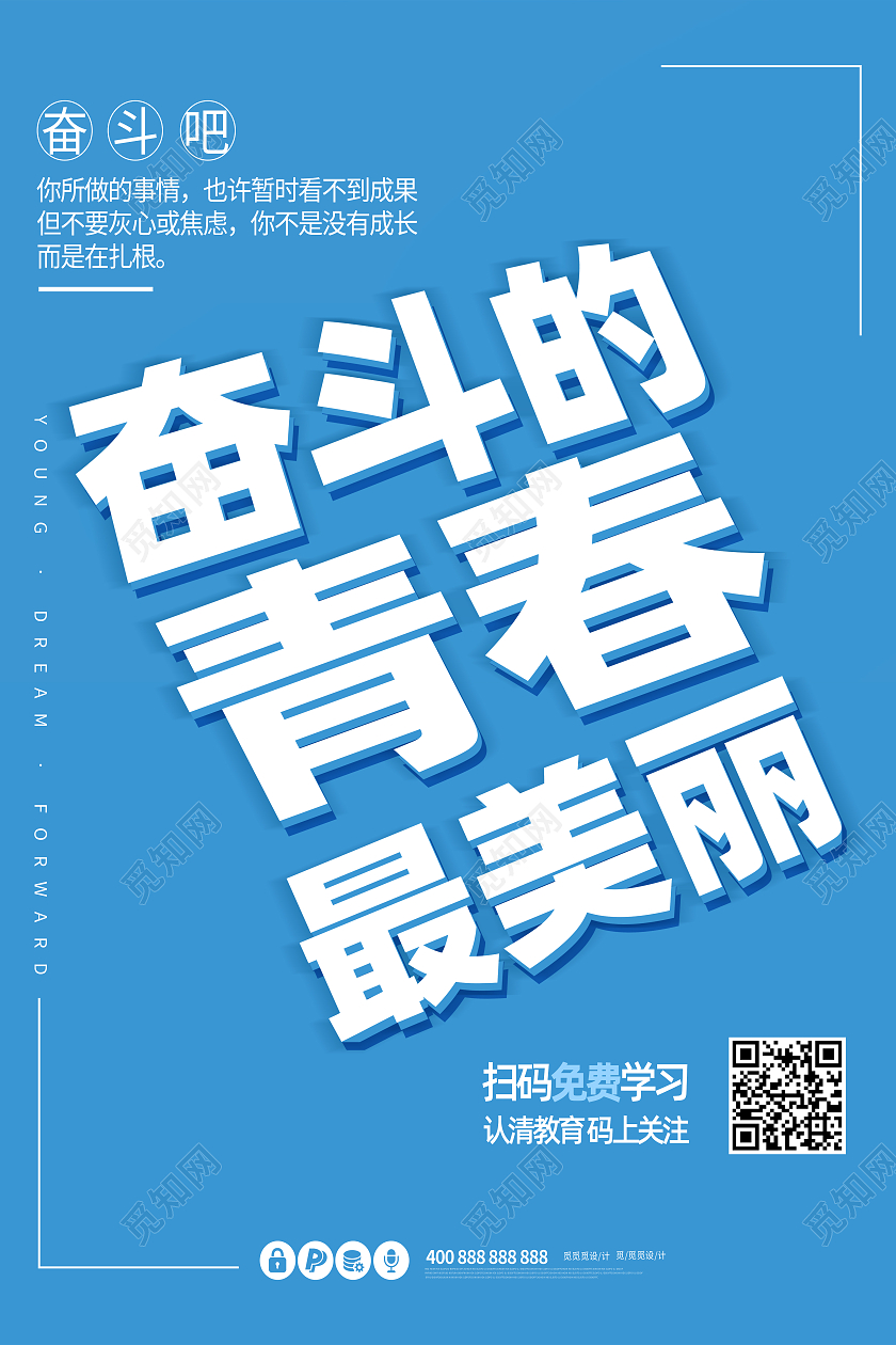 蓝色简约高端创意文案奋斗青春最美丽奋斗海报