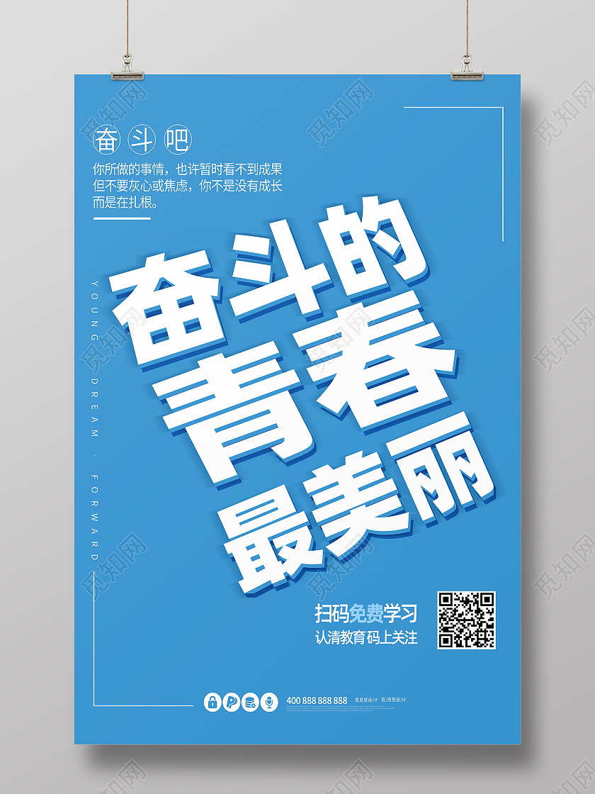 蓝色简约高端创意文案奋斗青春最美丽奋斗海报