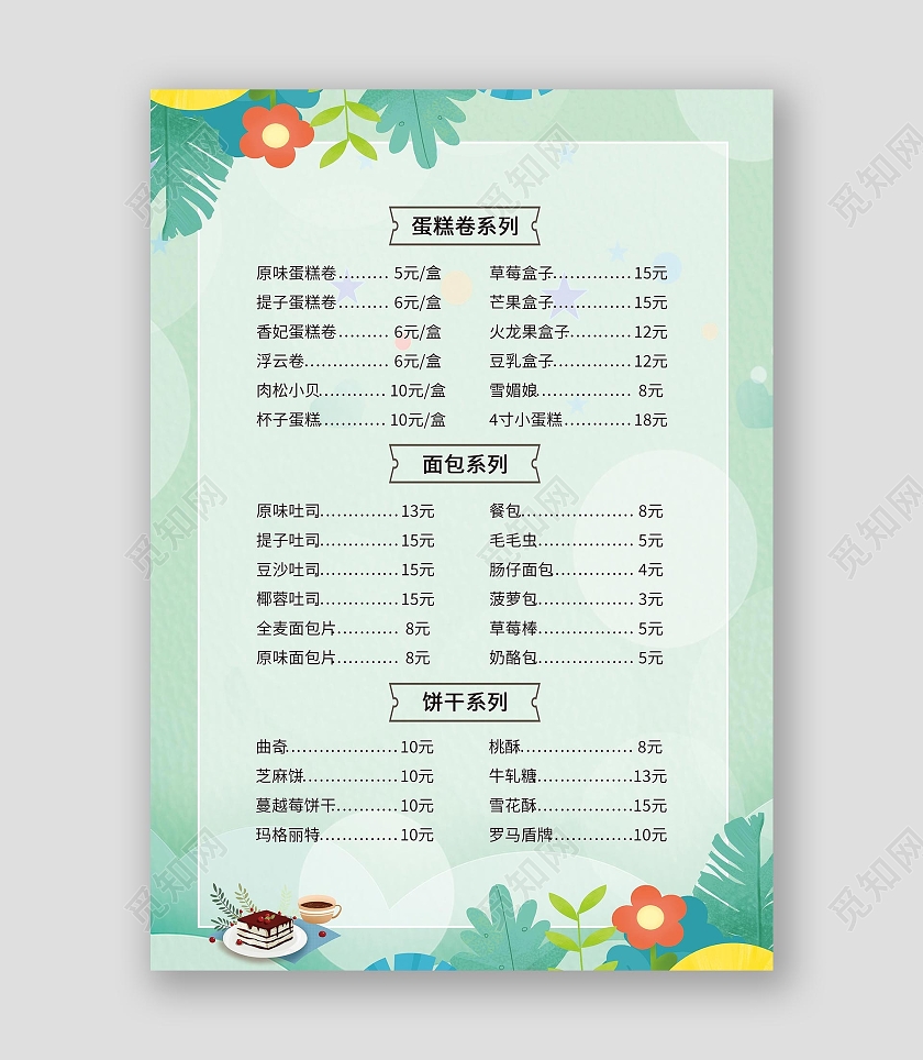 绿色清新卡通甜品蛋糕店菜单价目表甜品菜单