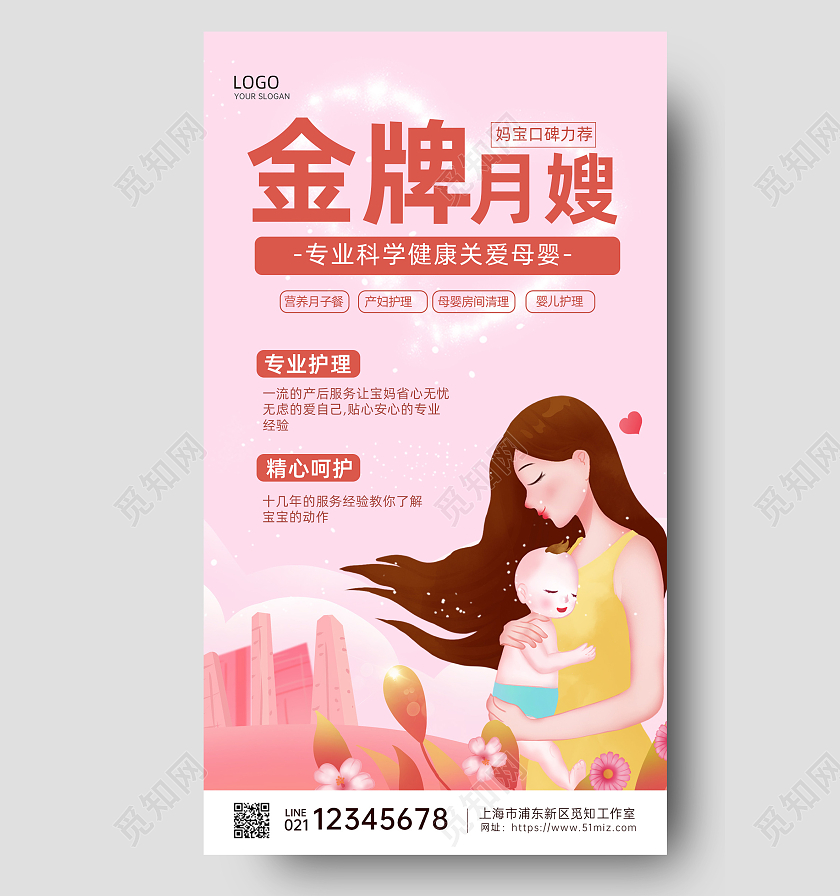 粉色温馨母婴月嫂手机文案海报