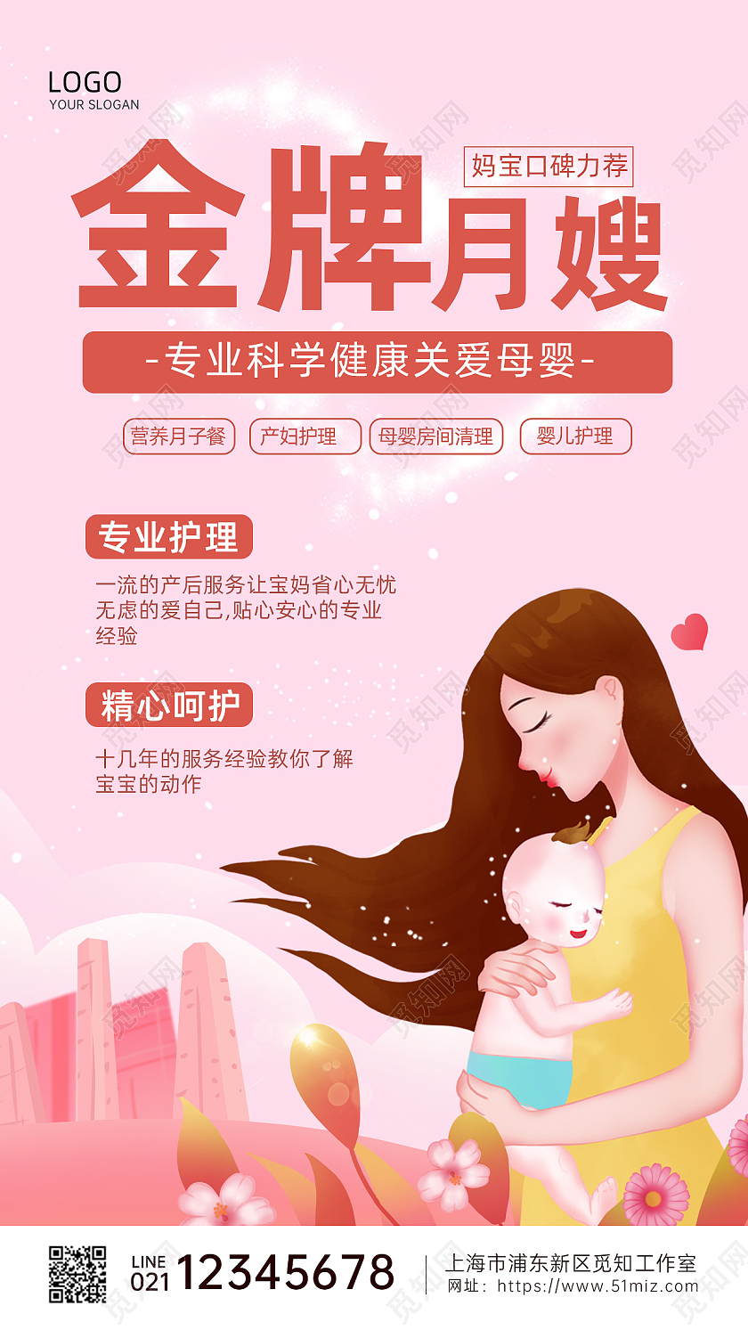 粉色温馨母婴月嫂手机文案海报