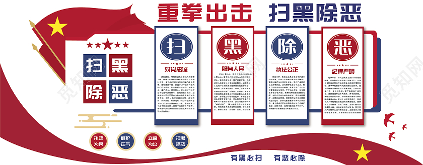 红色简约扫黑除恶宣传扫黑除恶文化墙文化墙