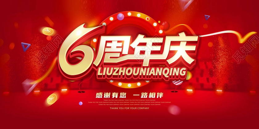 红色电商风格6周年庆绸带宣传展板