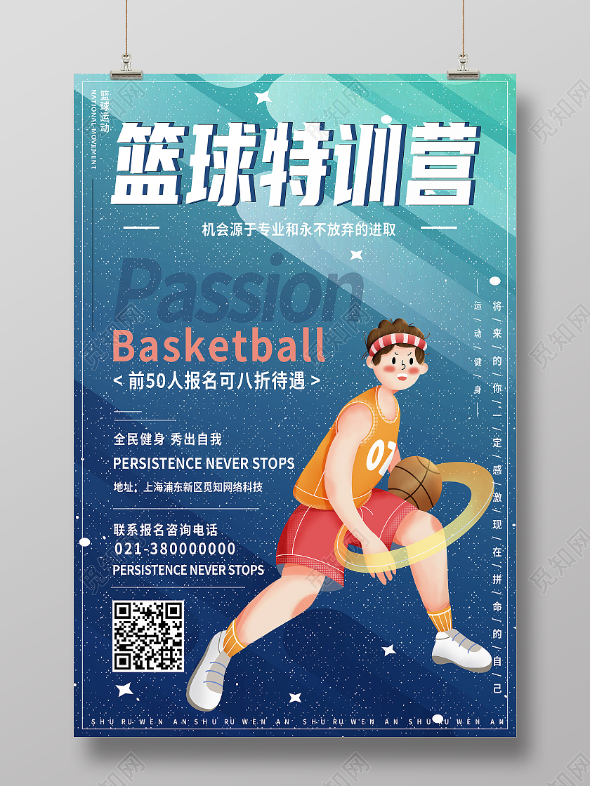 蓝色简约篮球特训营火热招生中招生海报