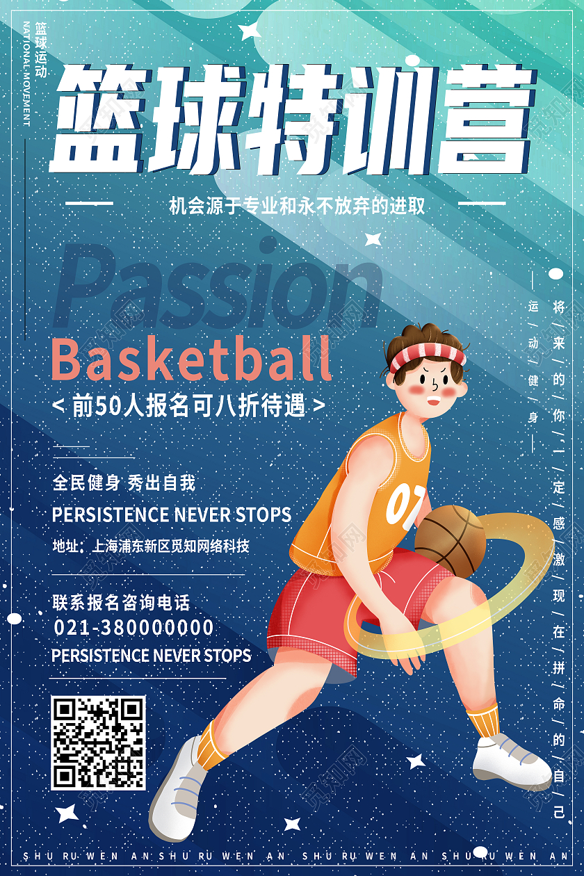 蓝色简约篮球特训营火热招生中招生海报