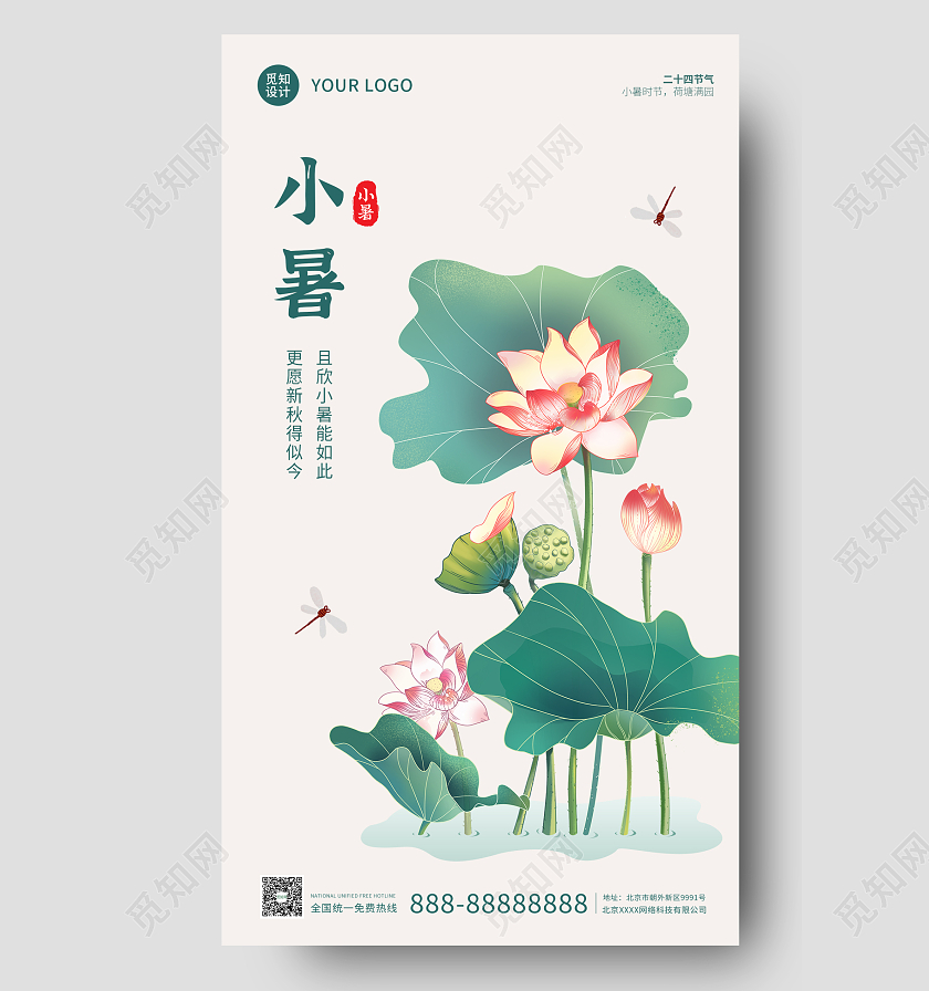 青绿色国风简约大气荷塘小暑手机海报