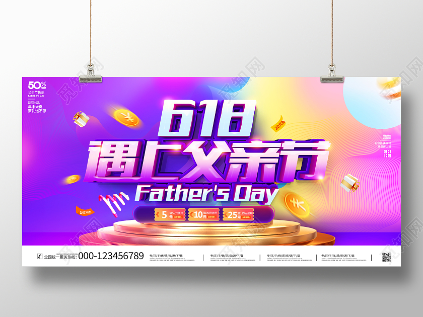 时尚大气618遇上父亲节宣传促销活动展板