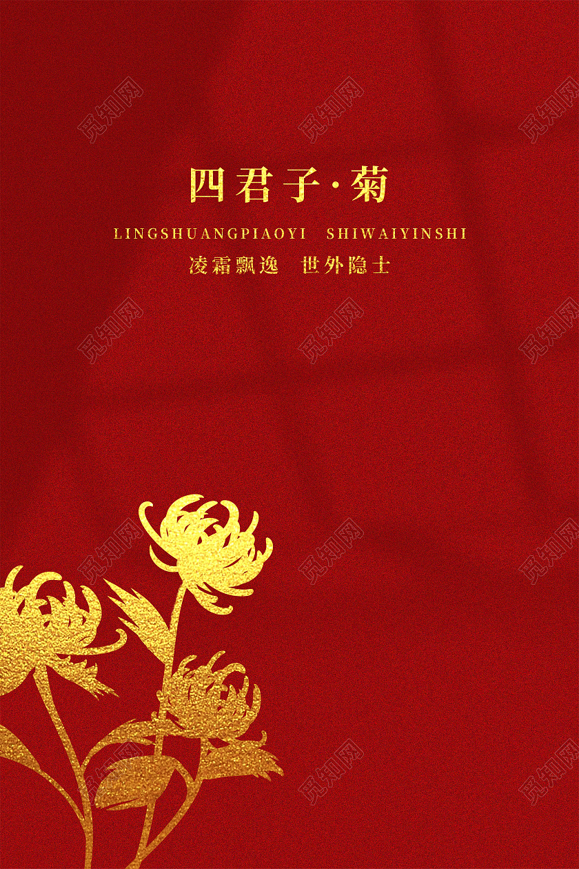 红色简约大气梅兰竹菊套图海报