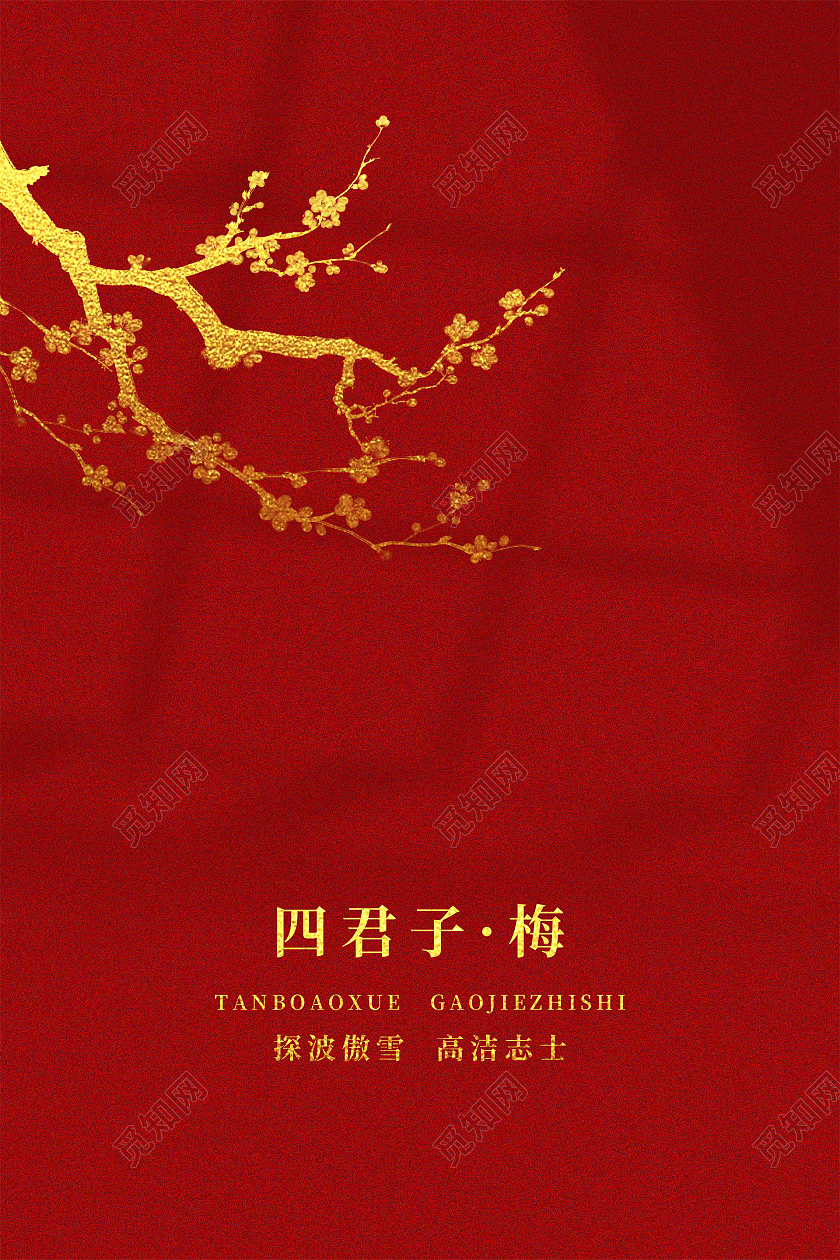 红色简约大气梅兰竹菊套图海报