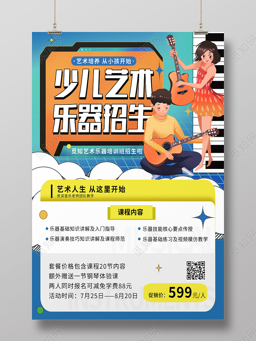 蓝色卡通少儿艺术乐器招生火热招生招生海报