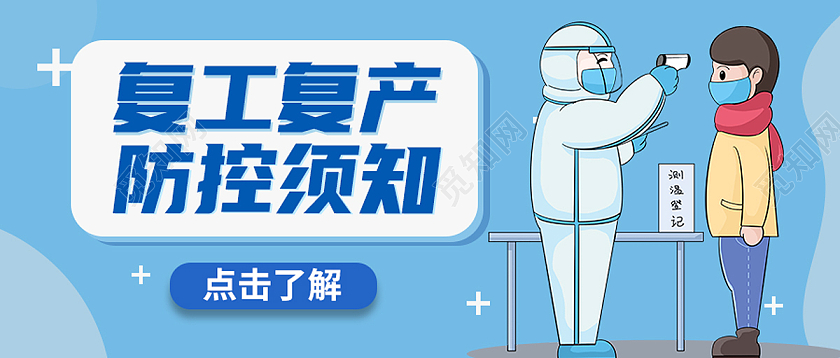 蓝色卡通复工复产防控须知复工复产首图