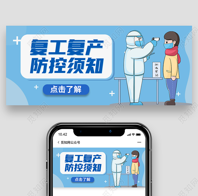 蓝色卡通复工复产防控须知复工复产首图