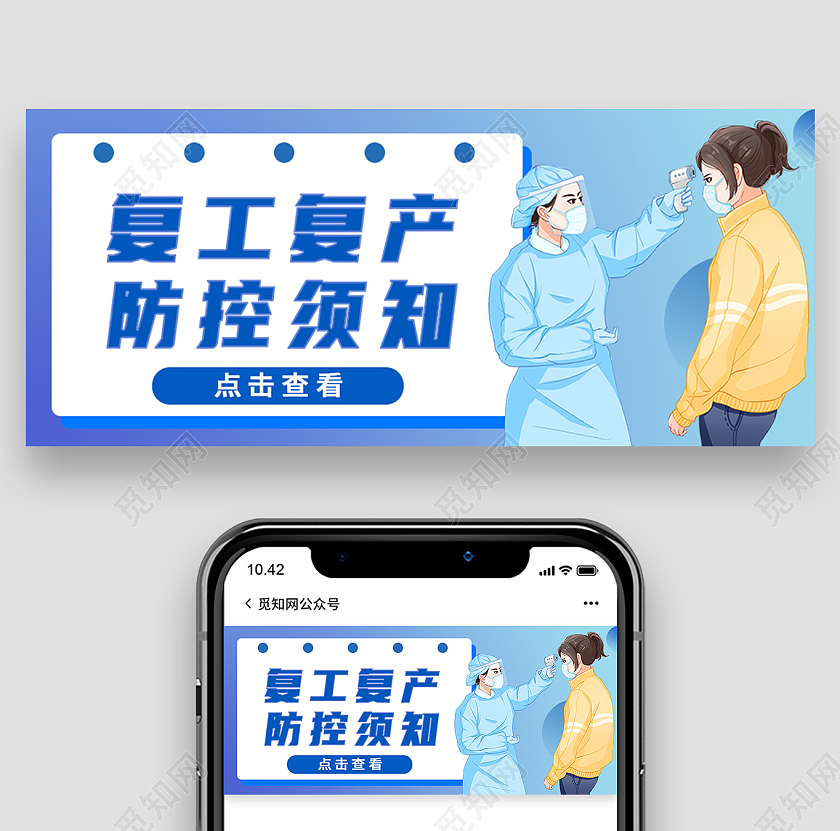 蓝色卡通复工复产防控须知复工复产首图