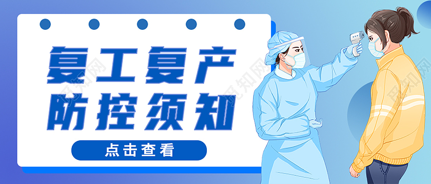 蓝色卡通复工复产防控须知复工复产首图