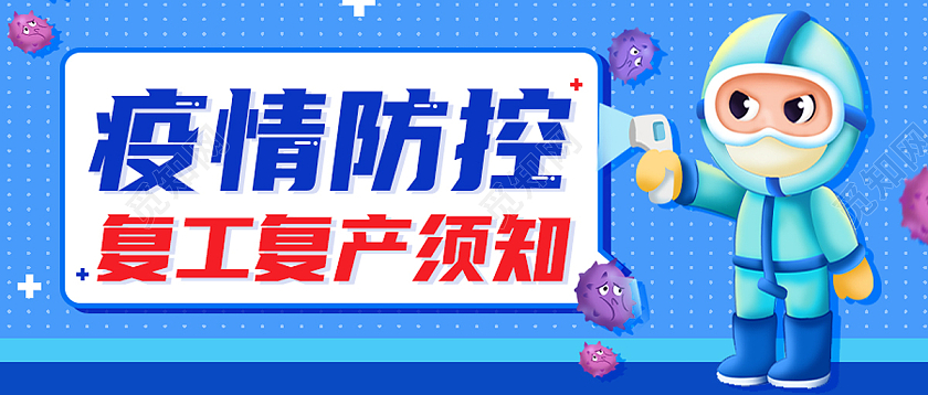 蓝色卡通疫情防控复工复产防控须知复工复产首图