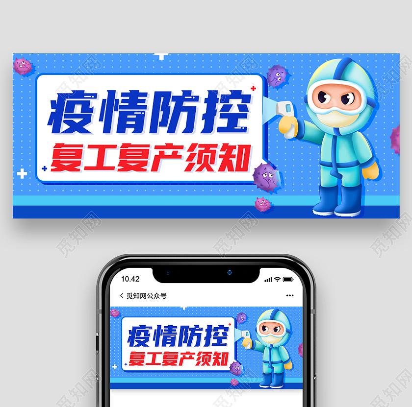 蓝色卡通疫情防控复工复产防控须知复工复产首图