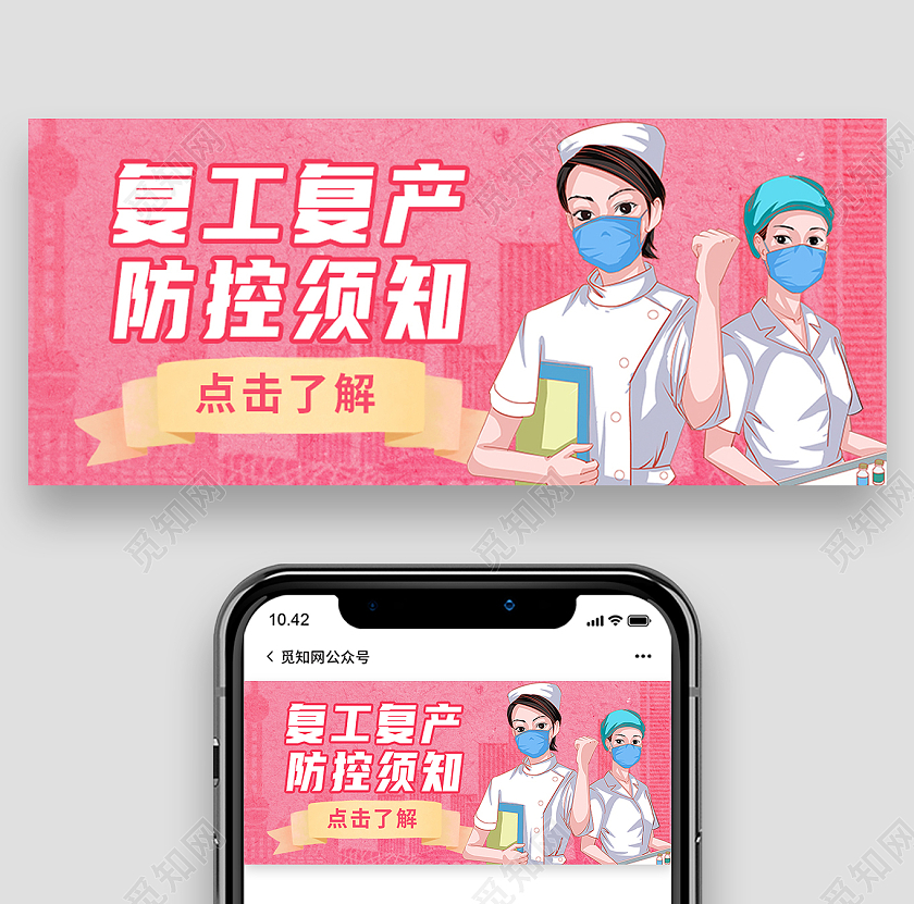 红色卡通疫情防控复工复产防控须知复工复产首图