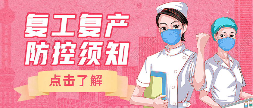红色卡通疫情防控复工复产防控须知复工复产首图