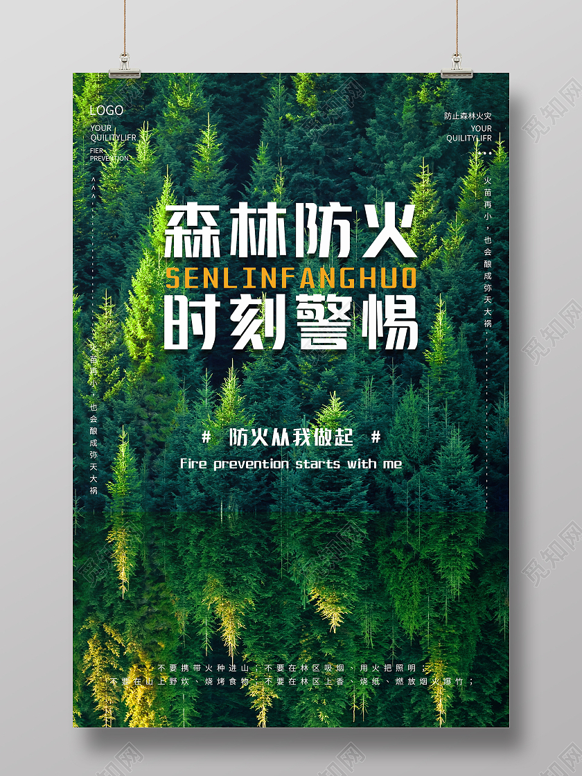 杉木森林背景风景图简约清新大气森林防火时刻警惕海报森林防火海报