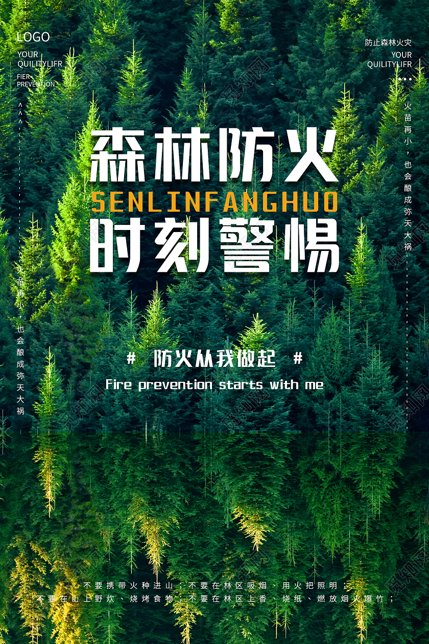 杉木森林背景风景图简约清新大气森林防火时刻警惕海报森林防火海报
