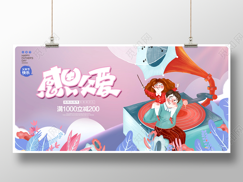 紫色插画感恩父爱父亲节促销展板设计