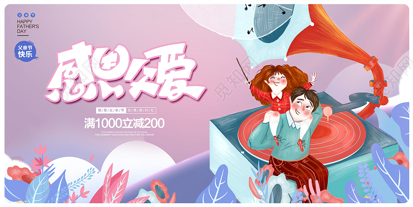 紫色插画感恩父爱父亲节促销展板设计