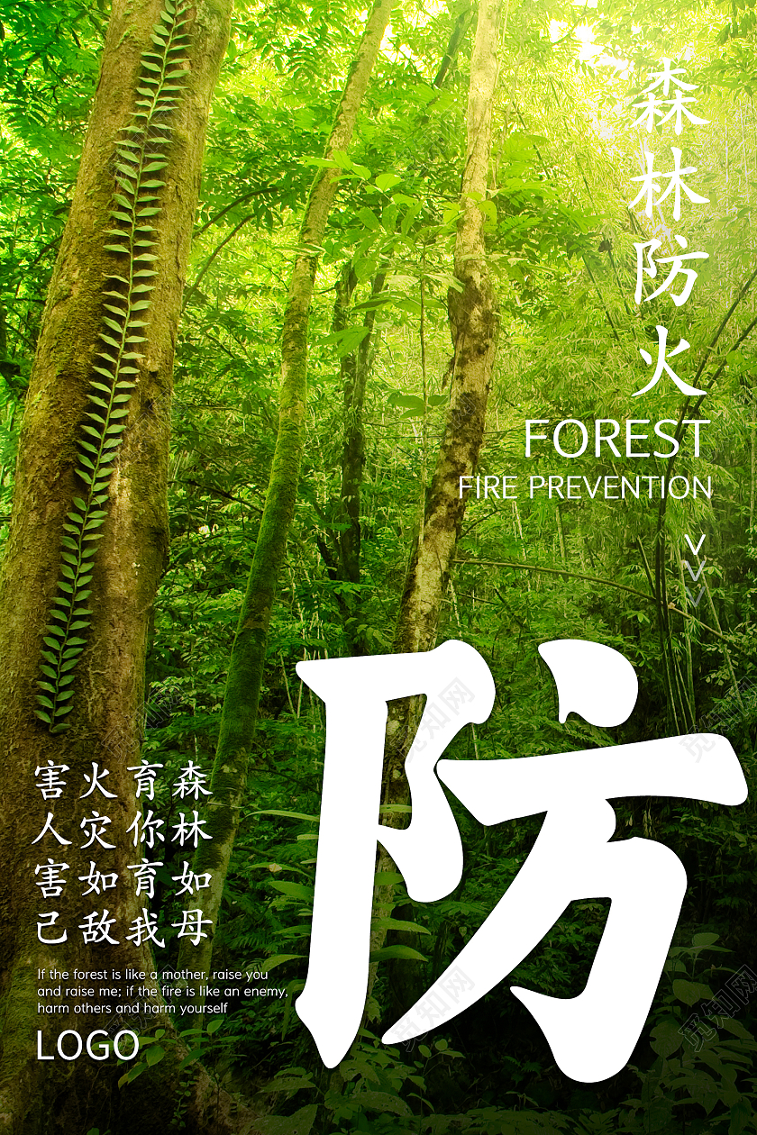 绿色森林简约大气清新森林防火海报