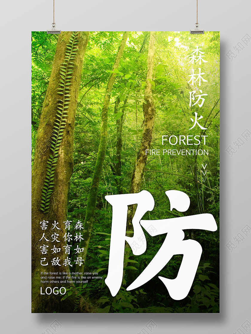绿色森林简约大气清新森林防火海报