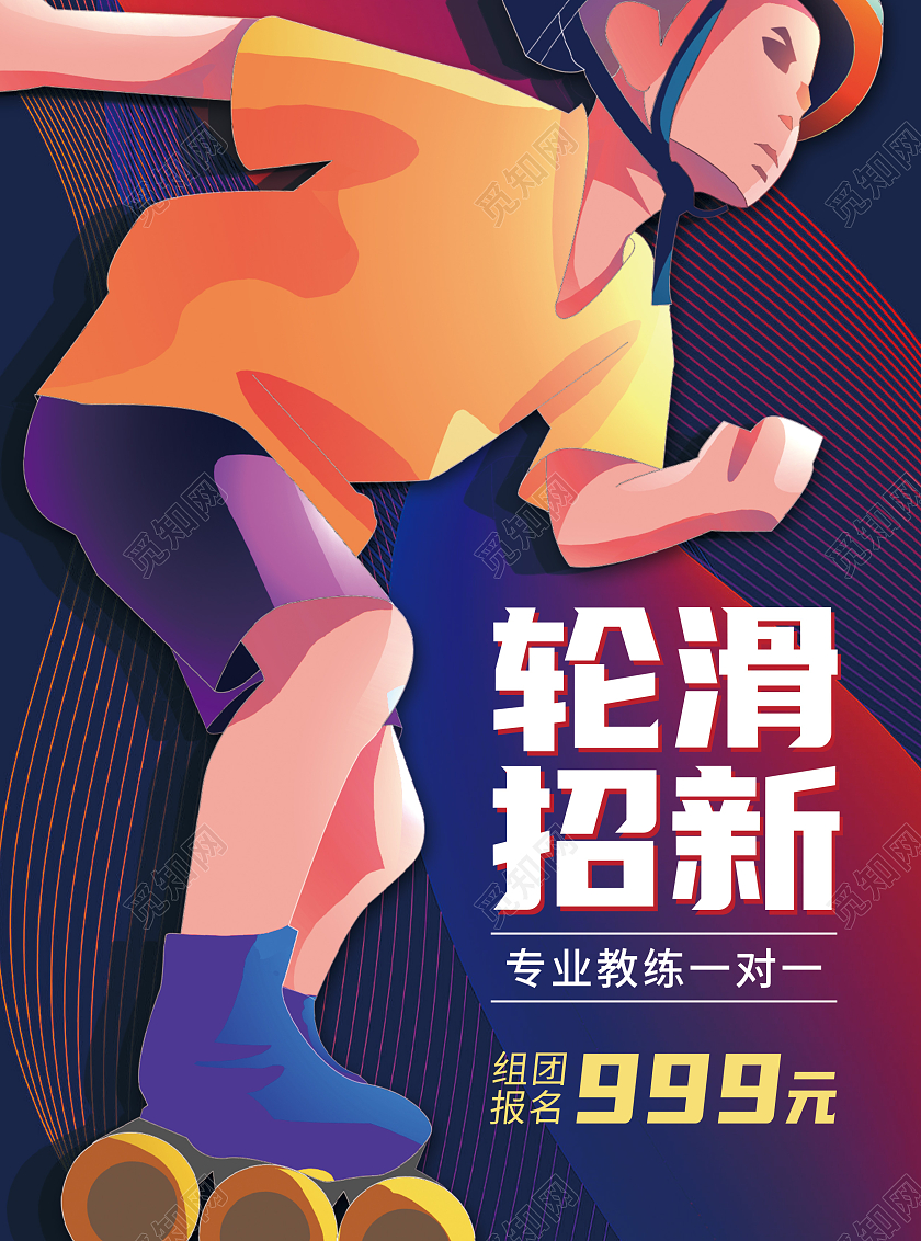 卡通少儿轮滑暑假轮滑培训招生宣传单