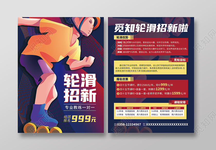 卡通少儿轮滑暑假轮滑培训招生宣传单