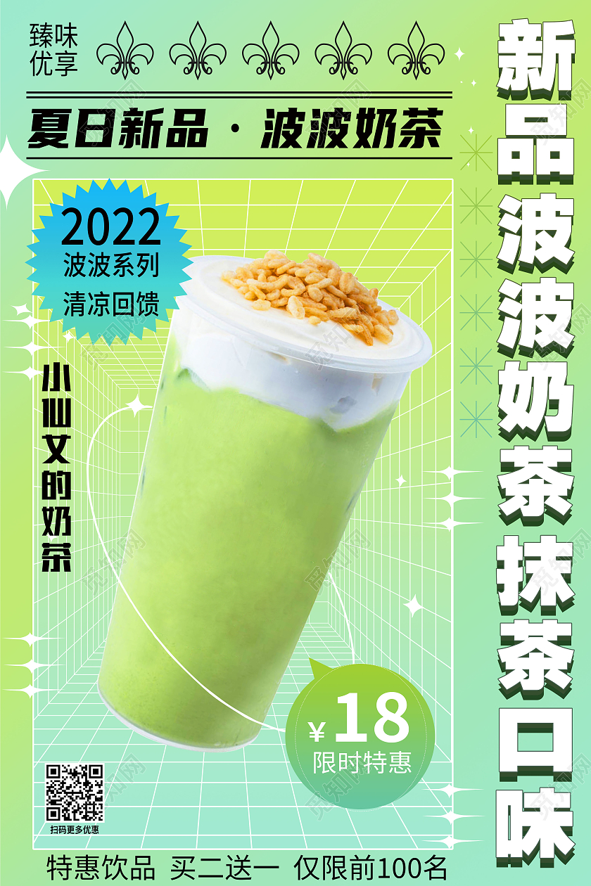 绿色简约夏日新品波波奶茶新品波波奶茶抹茶奶茶海报
