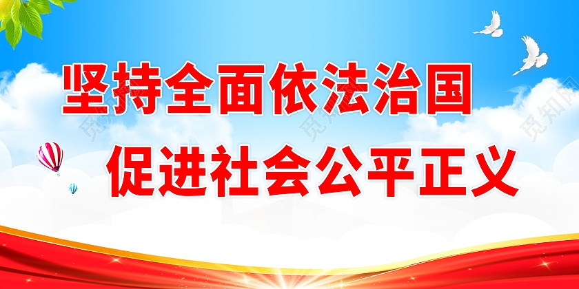 蓝天白云背景坚持全面依法治国促进社会公平正义展板依法治国标语展板