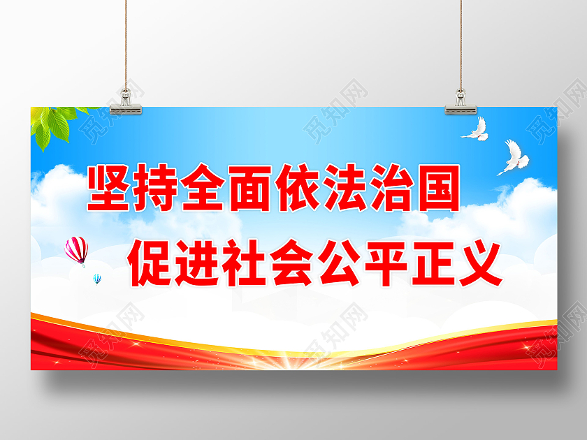 蓝天白云背景坚持全面依法治国促进社会公平正义展板依法治国标语展板