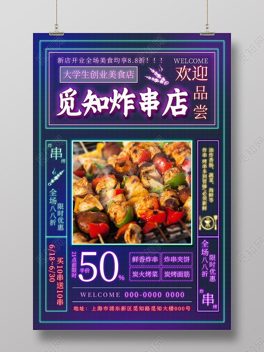 紫色蓝色炫彩霓虹灯炸串店美食海报炸串海报