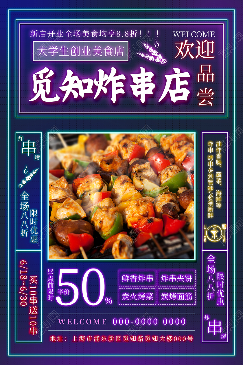紫色蓝色炫彩霓虹灯炸串店美食海报炸串海报
