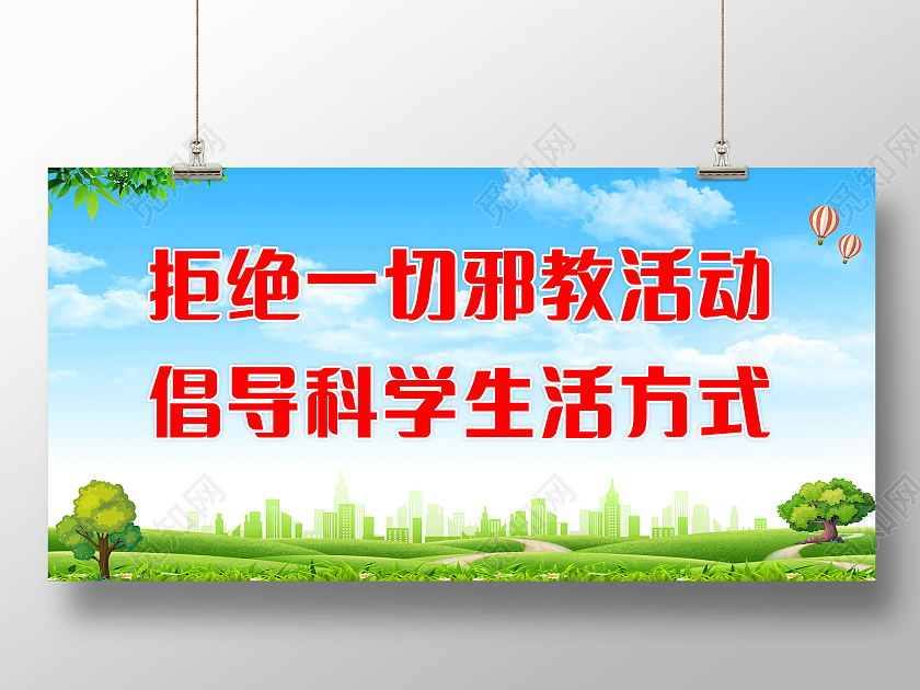 蓝天白云草地背景拒绝一切邪教活动倡导科学生活方式反邪教标语展板