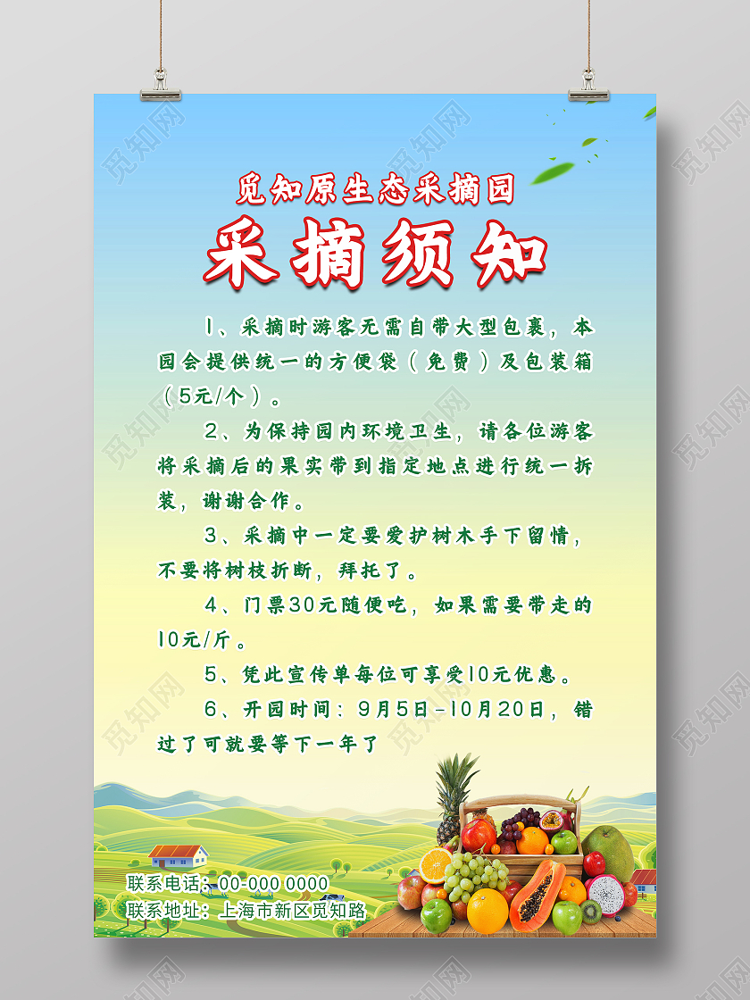 蓝色简约蔬菜水果生鲜水果果园采摘须知海报