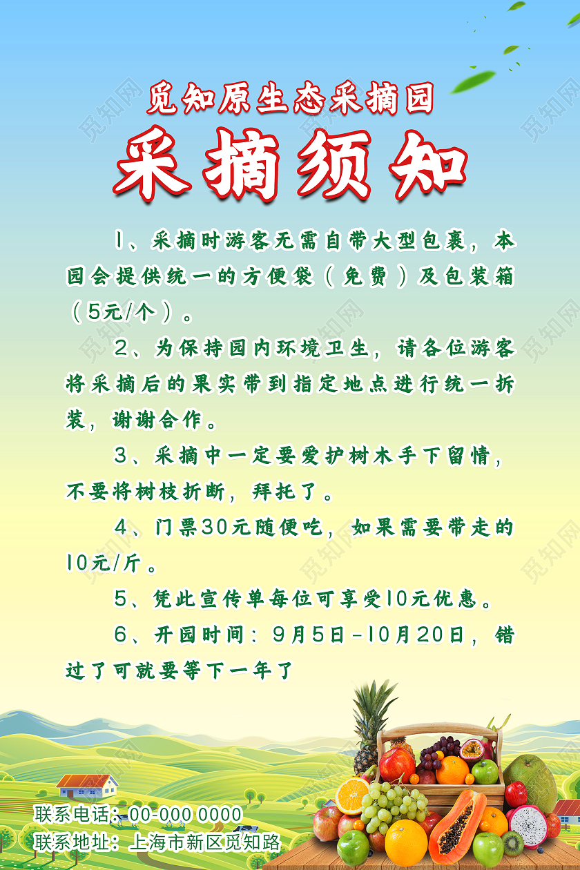 蓝色简约蔬菜水果生鲜水果果园采摘须知海报
