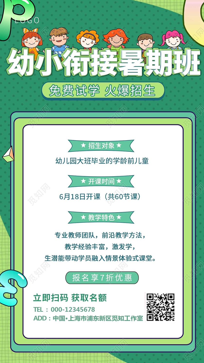 教育绿色卡通暑假班招生幼小衔接招生培训手机海报