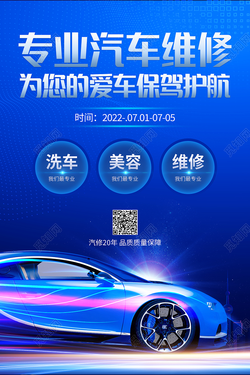 蓝色科技炫酷大气专业汽车维修海报
